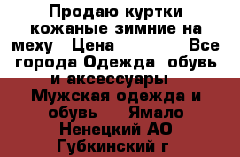 Продаю куртки кожаные зимние на меху › Цена ­ 14 000 - Все города Одежда, обувь и аксессуары » Мужская одежда и обувь   . Ямало-Ненецкий АО,Губкинский г.